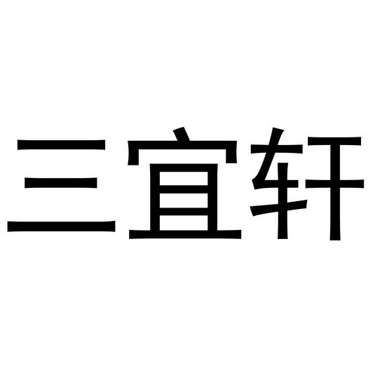 三宜轩