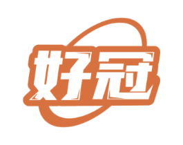 好冠