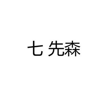 七先森