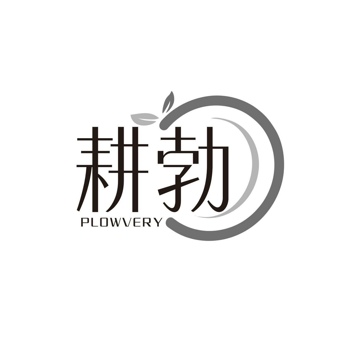 耕勃 PLOWVERY