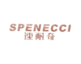 速耐奇 SPENECCI