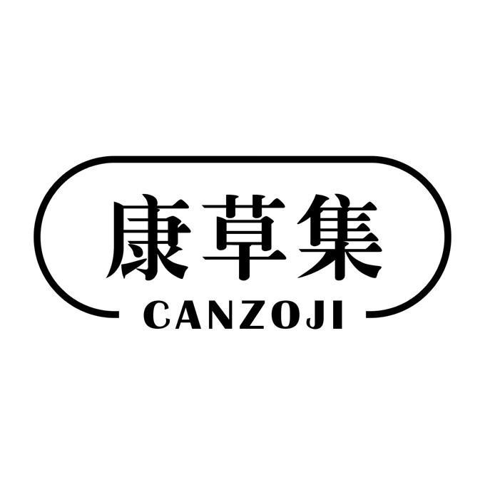 康草集 CANZOJI