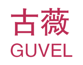 古薇 GUVEL