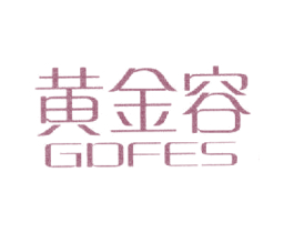 黄金容 GDFES