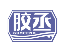 胶丞 GUMCEND