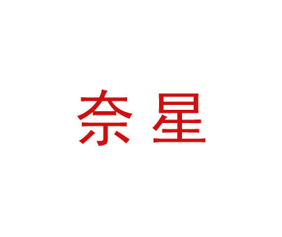 奈星