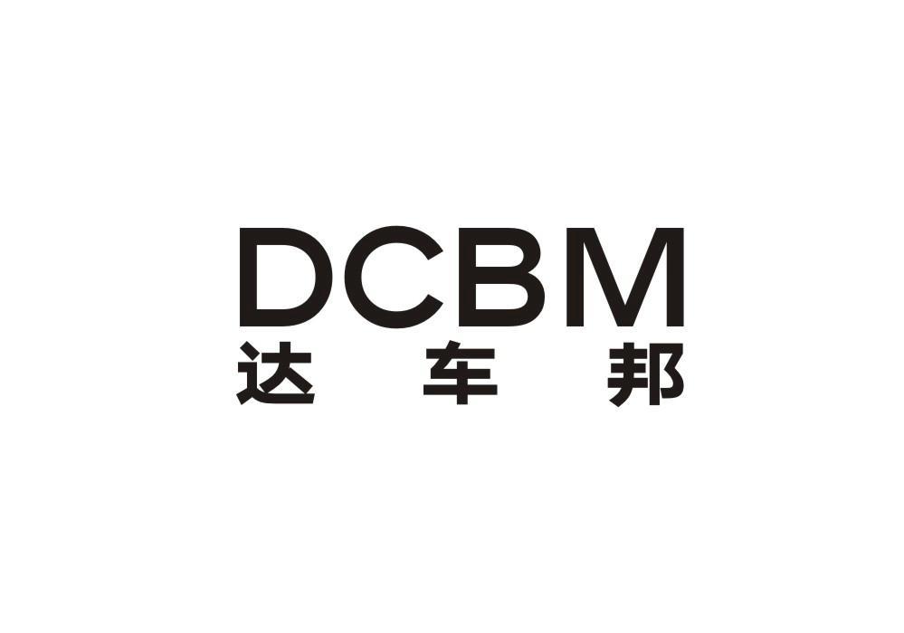 达车邦  DCBM