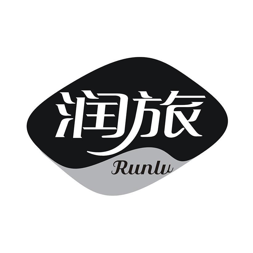 润旅 RUNLU