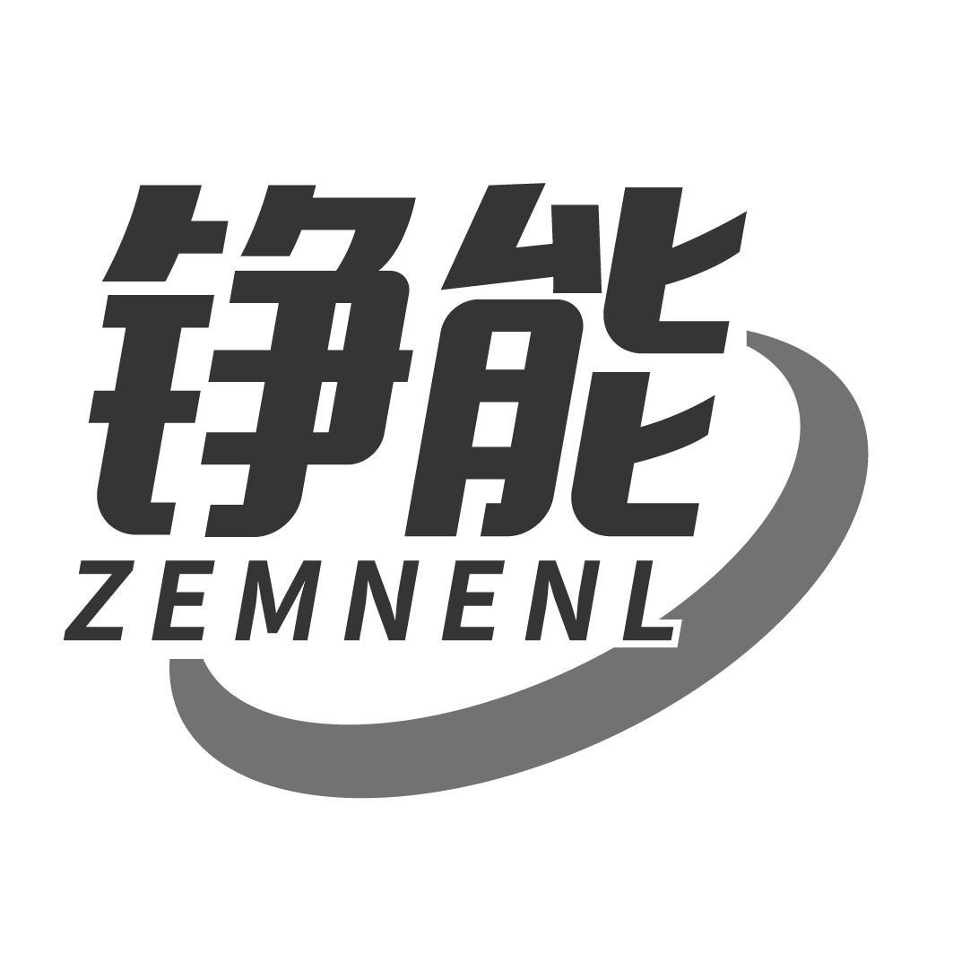 铮能 ZEMNENL