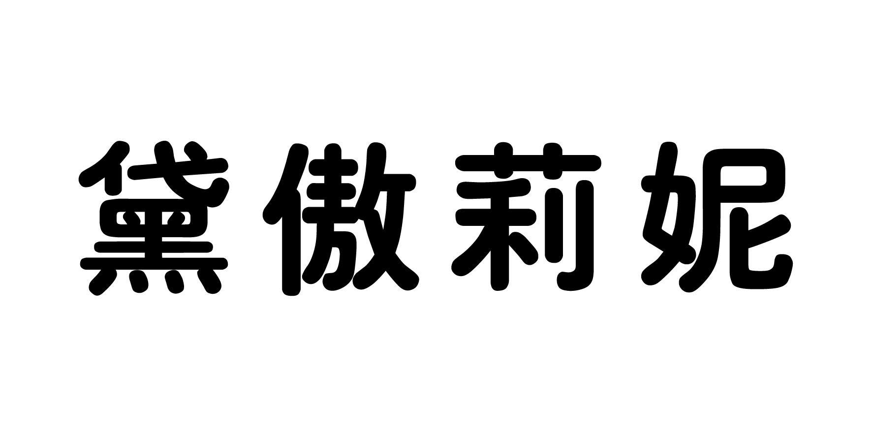 黛傲莉妮