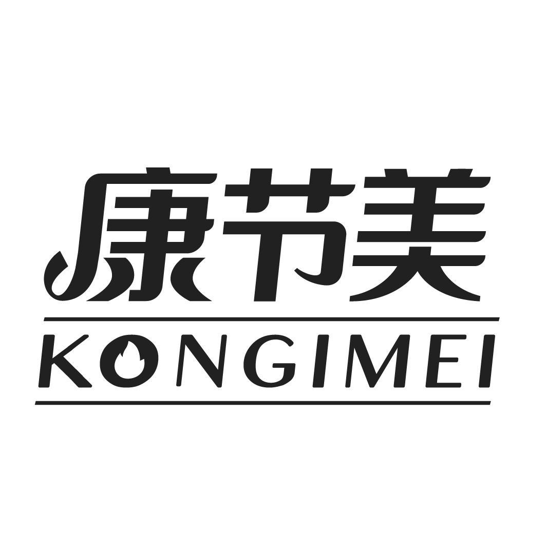 康节美 KONGIMEI