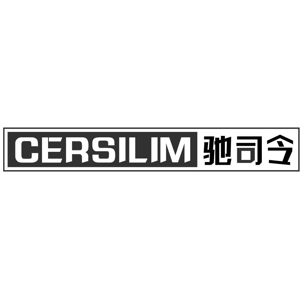 CERSILIM 驰司令