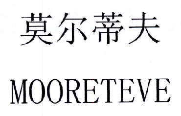 莫尔蒂夫 MOORETEVE