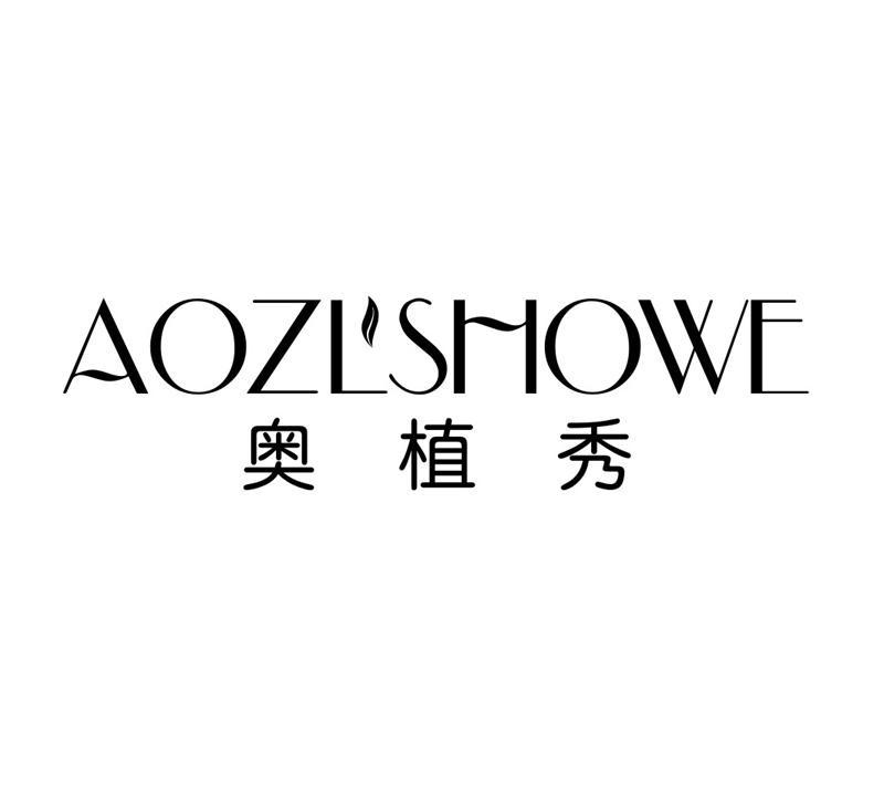 奥植秀 AOZLSHOWE