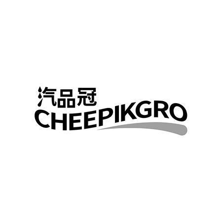 汽品冠 CHEEPIKGRO