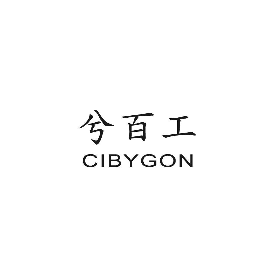 兮百工 CIBYGON