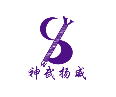 神武扬威;SWY