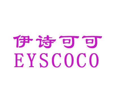 伊诗可可-EYSCOCO
