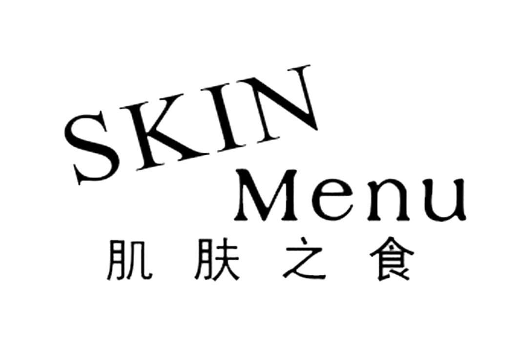 肌肤之食 SKIN MENU