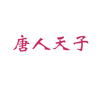 唐人天子