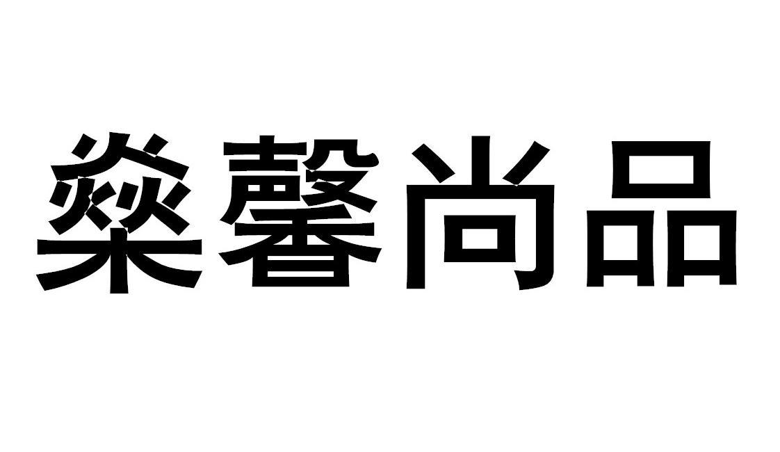 燊馨尚品