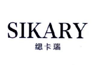 缌卡瑞  SIKARY