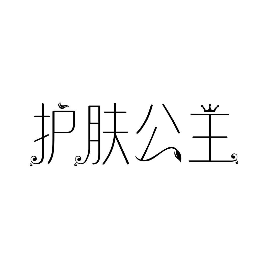 护肤公主