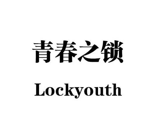 青春之锁 LOCKYOUTH