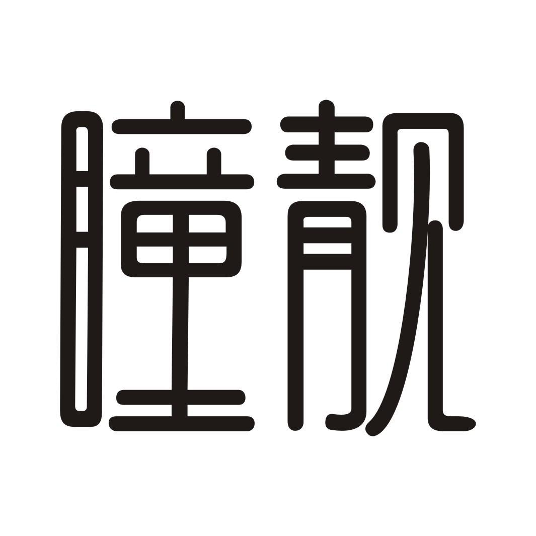 瞳靓