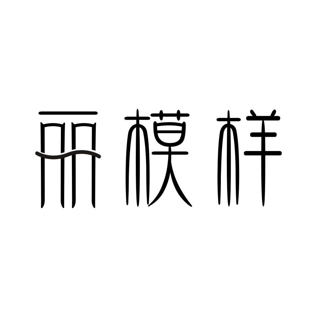 丽模样