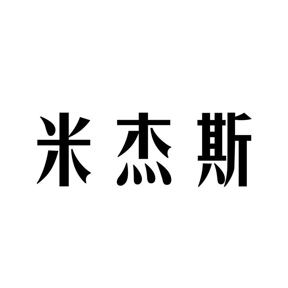 米杰斯