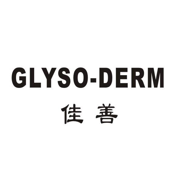 佳善 GLYSO-DERM