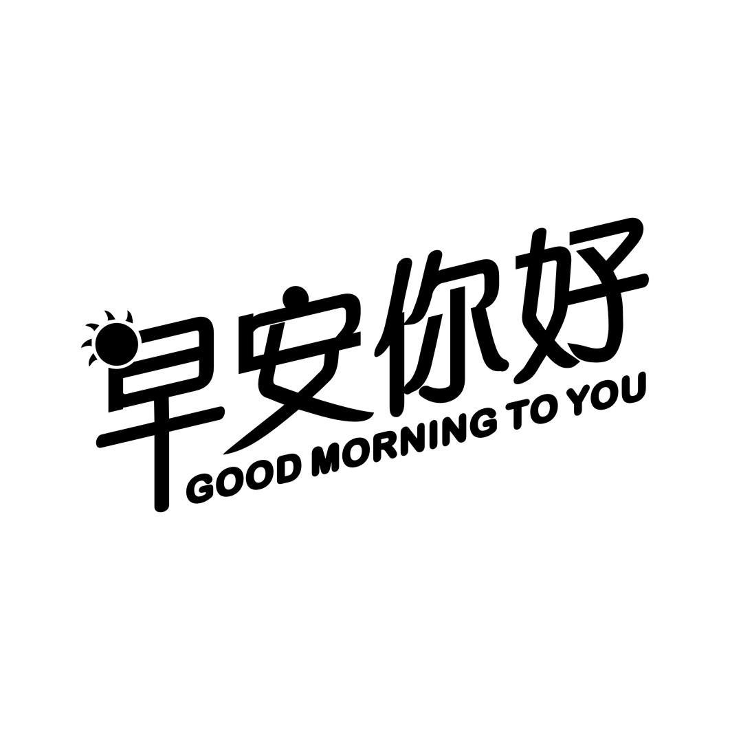 早安你好 GOOD MORNING TO YOU