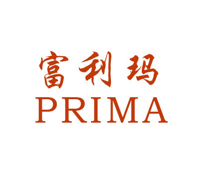 富利玛;PRIMA