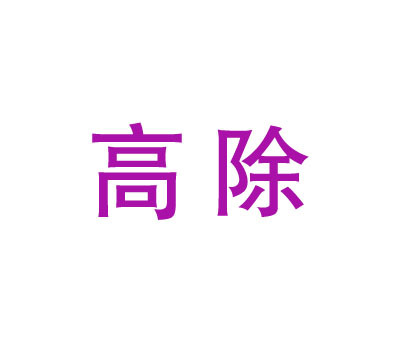 高除