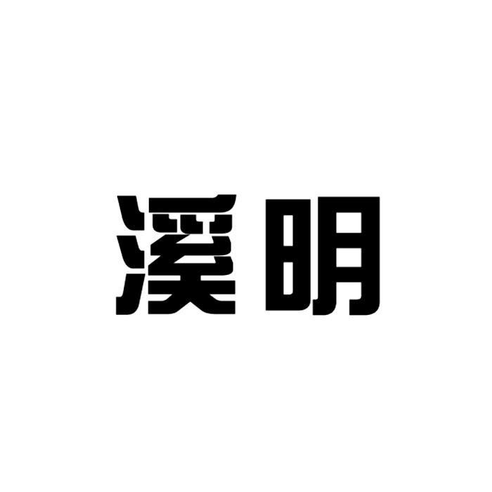 溪明