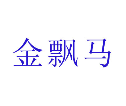 金飘马