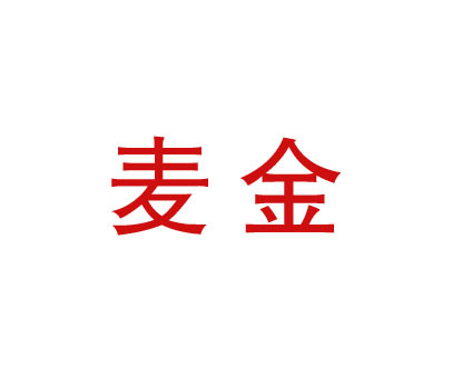 麦金