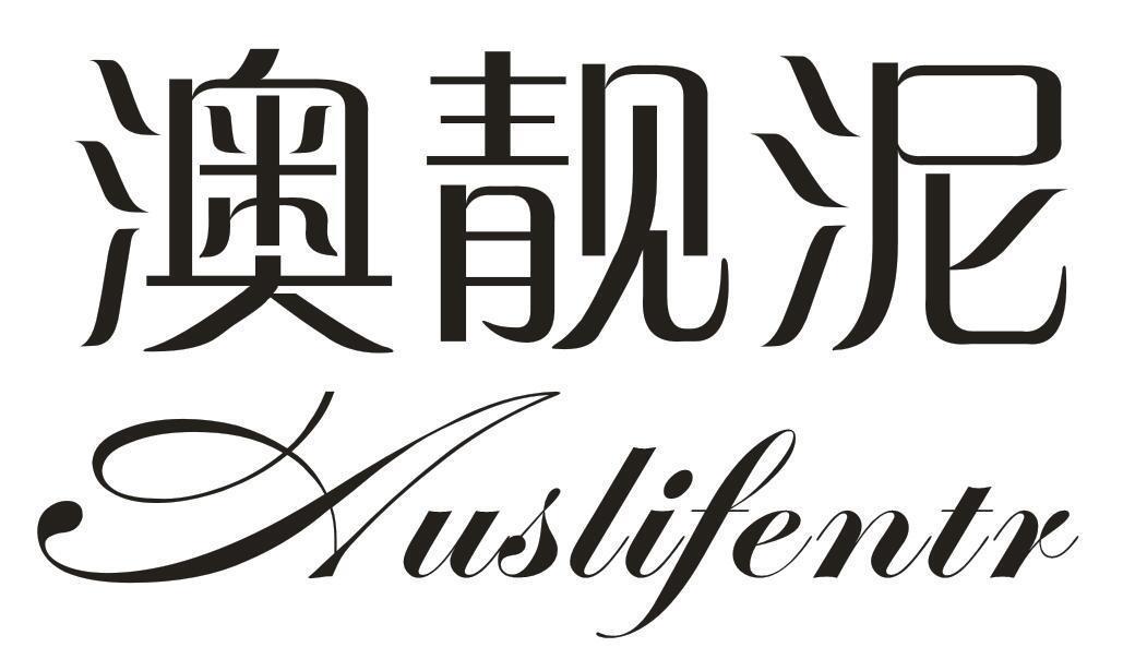 澳靓泥 AUSLIFENTR