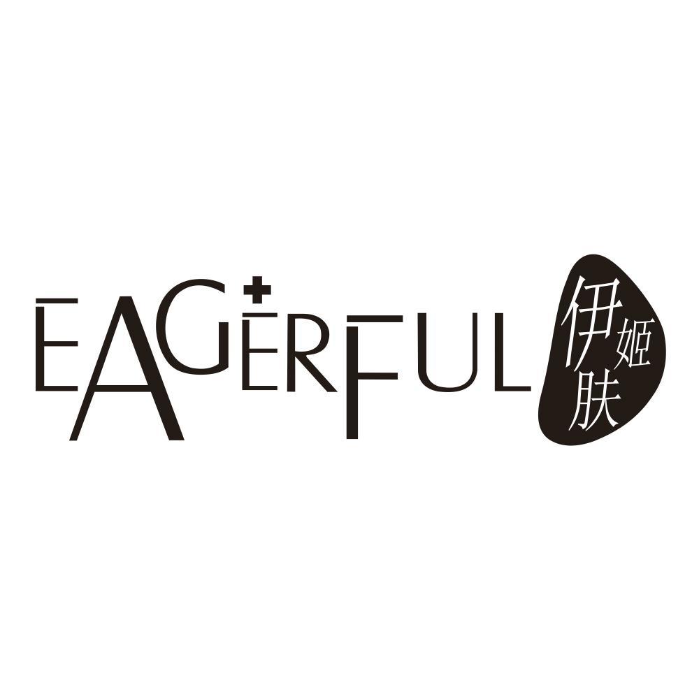 伊姬肤  EAGERFUL+