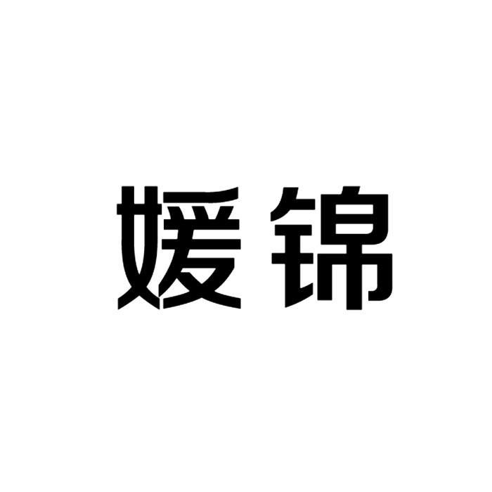 媛锦