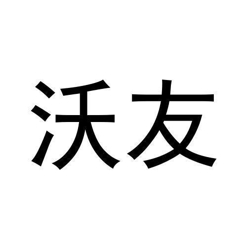 沃友