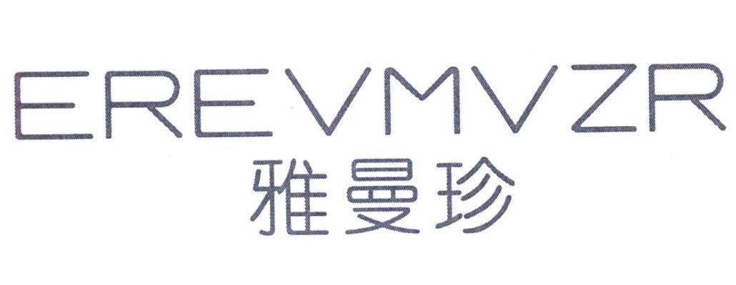 雅曼珍 EREVMVZR