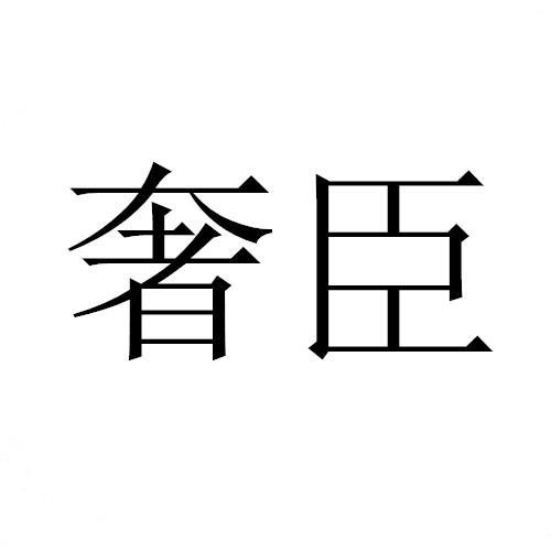 奢臣