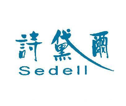 诗黛尔;SEDELL