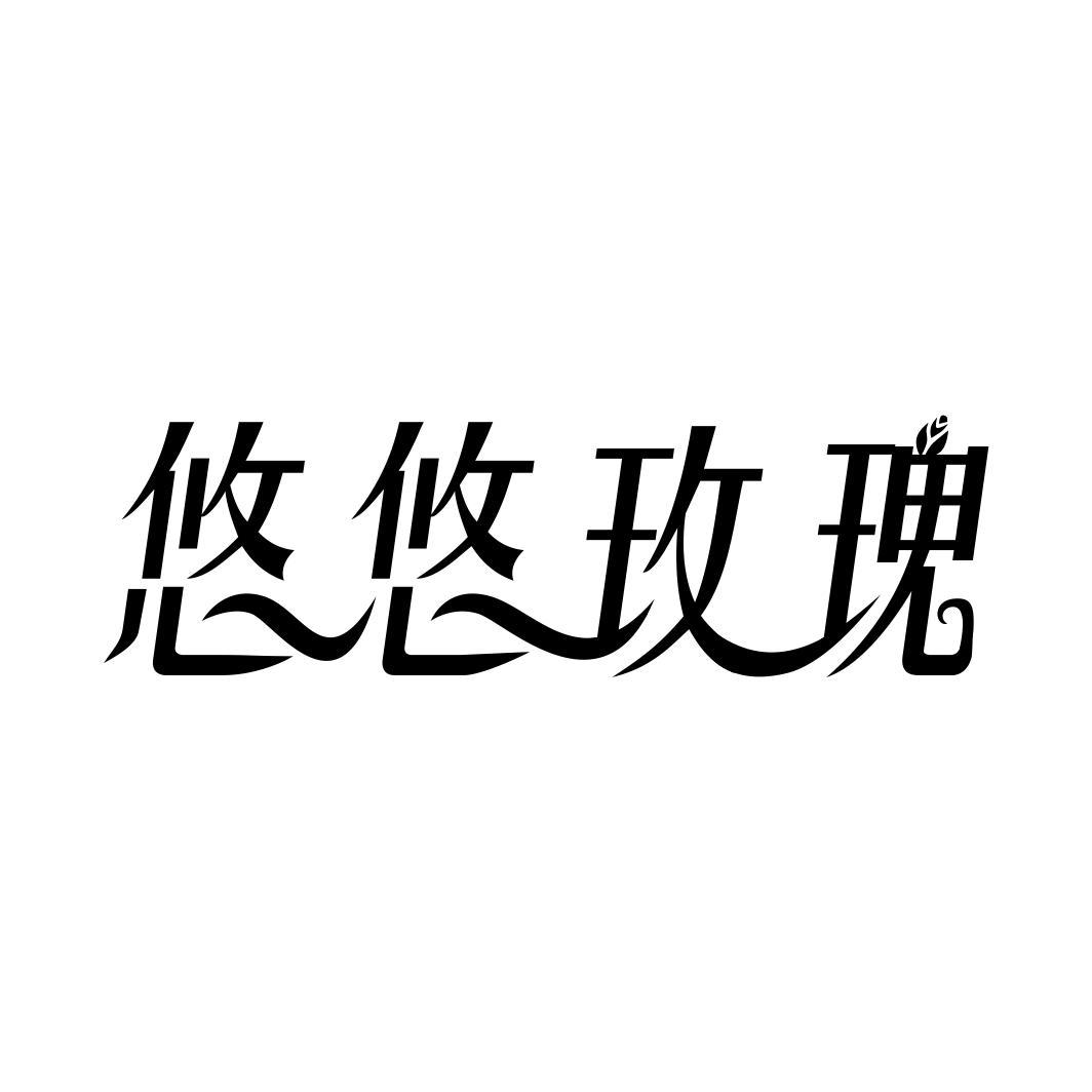 悠悠玫瑰