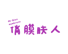 俏膜肤人 MR  QIAO MEMBRANE