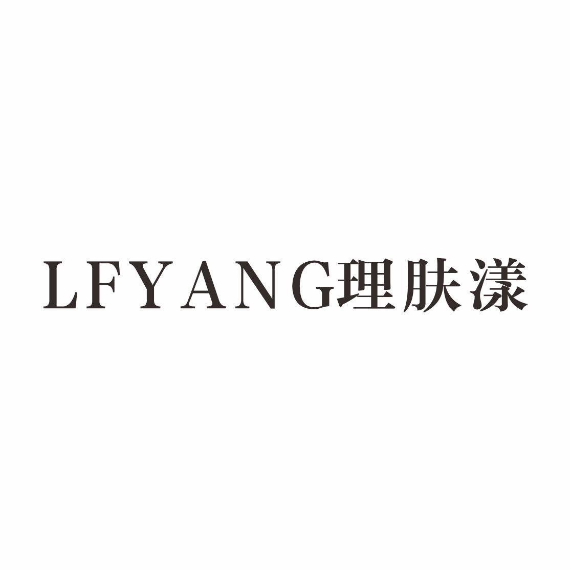 理肤漾 LFYANG