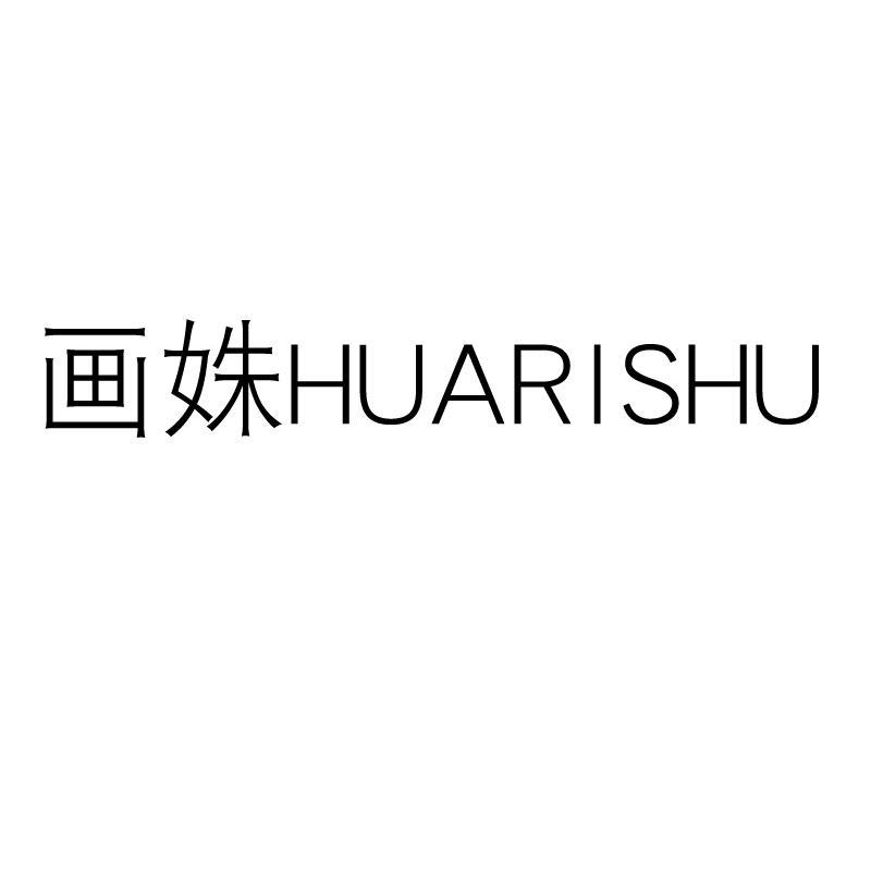 画姝 HUARISHU