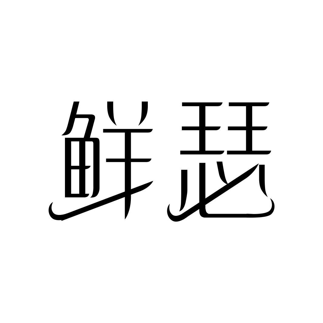 鲜瑟